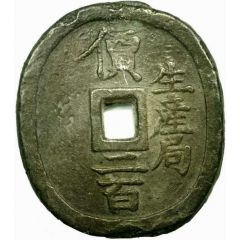 200 Mon `Seisankyoku-ensen` Oval type