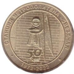 Metro Token - Saint-Petersburg Zvyozdnaya station 50th Anniversary