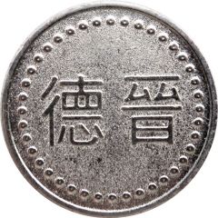 Token - Der Jinn Baseball and Softball Batting Cages 德晉；Pingtung