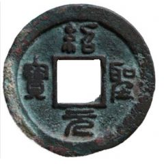 1 Cash - Shaosheng Yuanbao, Seal script, with dot