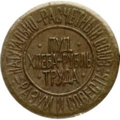 Bread Token - Reason and conscience Kiev, 1 hundredth pood of bread