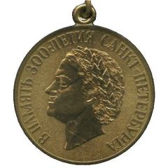 Medal - In Commemoration of the 300th Anniversary of Saint Petersburg