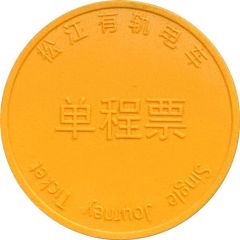 Token - Songjiang Tram Shanghai, 松江有轨电车