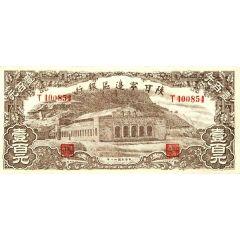 100 Yuan / 100 Yan Shensi-Kansu-Ninghsia Border Area Bank