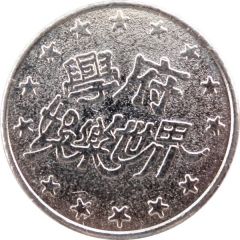 Amusement Token - Academic Entertainment World 學府娛樂世界
