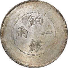 1 Sar - Guangxu Ration coinage, without Arabic