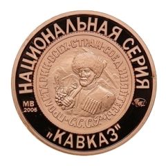 Token - Soviet coinage, National series 'Pseudonym' - 5 Kopecks