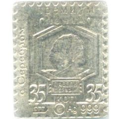 Token - Vodka `S serebrom` Postage stamp 35 Kopecks
