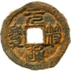 1 Cash - Yuanfu Tongbao, Seal script, iron