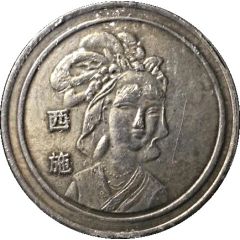 Token - Four Beauties of ancient China Xi Shi