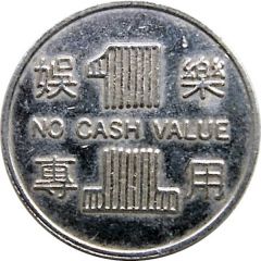 1 娛樂專用, No Cash Value