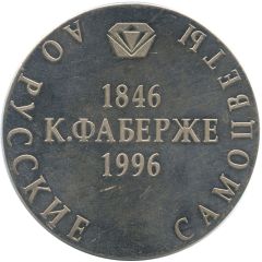 Medal - For his contribution to the creation of the monument to Carl Fabergé