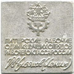 Plaquette - Petersburg workers