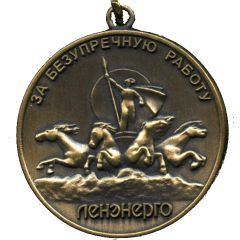 Medal - Lenenergo For excellent work