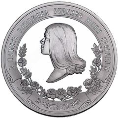 Medal - In memory of the birth of J. Rudenko