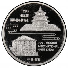 1 oz Silver Silver Panda - 1993 Munich International Coin Show