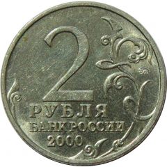 2 Roubles Tula
