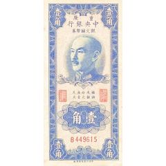 1 Jiao / 10 Cents