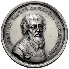 Medal - Grand Duke Dmitry III Iovannovich, 1362-1389 № 39