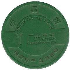 Metro Token - Guangzhou 广州地铁；Guangdong