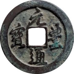 2 Cash - Yuanfeng Tongbao, Running script, with crescent