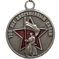 Medal - 100th Anniversary of the Armed Forces