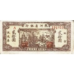 20 Yuan Bank of Rehher Sheeng