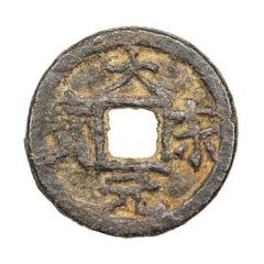 1 Cash - Dasong Yuanbao, Han, iron