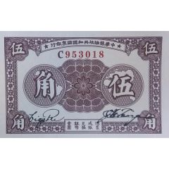 5 Jiao Chinese Soviet Republic National Bank - Northwest Branch, Pre-1949 Communist China