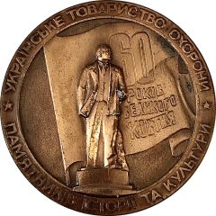 Medal - Ukrainian Association to Protect Monuments in the History of Culture 60 years of Great October