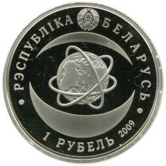 1 Rouble National Academy of Sciences of Belarus