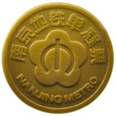 Metro Token - Nanjing Zhujuanglu, 南京地铁珠江路站