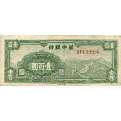 100 Yuan Bank of Central China
