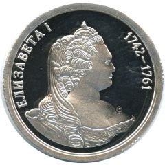 Token - Greatest rulers of Russia Elizabeth I