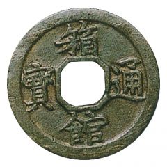 1 Mon `Hakodate-tsūhō` Bosen, octagonal hole