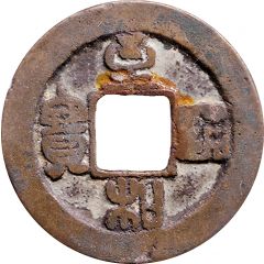 1 Cash - Zhihe Tongbao, Seal script