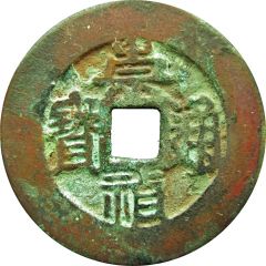 2 Cash - Chongzhen Tongbao, southern type