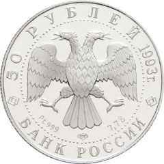 50 Roubles Russia First Participation in the Olympic Games