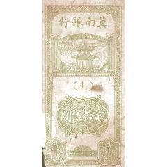 25 Yuan Bank of Chinan