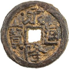 10 Cash - Yonglong Tongbao