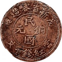 10 Cash Arabic legend type, outlined rays, Xin Jiang Ka Zao