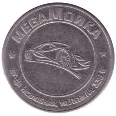 Car Wash Token - Mega Wash Nezlobnaya village, Stavropol Territory
