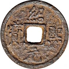 1 Cash - Shaoxi Yuanbao, Tong, with year, iron