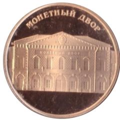 Token - Saint Petersburg Peter and Paul Fortress The Mint