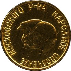 Medal - People`s militia of the Moscow district