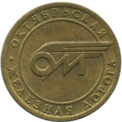 1 Zone Train Token - Oktyabrskaya Railway St. Petersburg