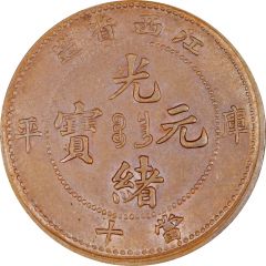 10 Cash - Guangxu `KIANG-SEE PROVINCE`, Manchu: Boo-chang, Ku-Ping