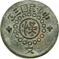 100 Cash Szechuan imitation, cast