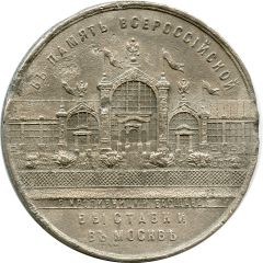 Medal - The All-Russian exhibition of 1882 in Moscow