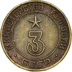 Token - Ministry of Trade 3, Type 1, Figures rounded shape